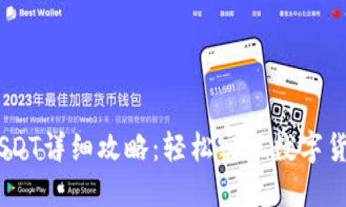 IM钱包提现USDT详细攻略：轻松实现数字货币的安全交易