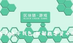 比特币与电子钱包：理解数字货币的未来