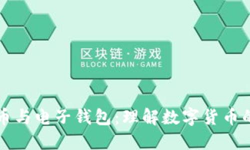 比特币与电子钱包：理解数字货币的未来