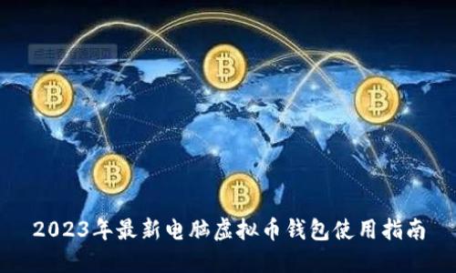 2023年最新电脑虚拟币钱包使用指南
