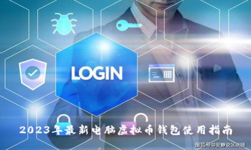2023年最新电脑虚拟币钱包使用指南