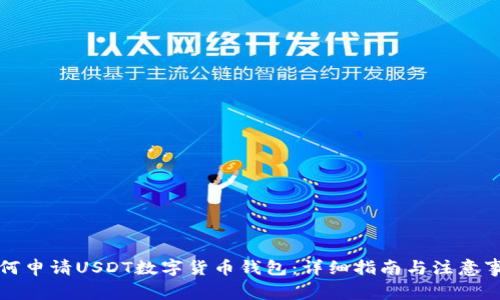 如何申请USDT数字货币钱包：详细指南与注意事项