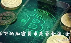 自上而下的加密货币是否合法：全面解析