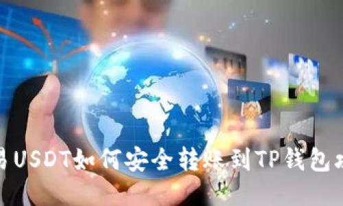 欧易USDT如何安全转账到TP钱包攻略