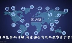 区块链钱包源码详解：构建安全高效的数字资产