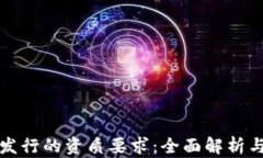 加密货币发行的资质要求：全面解析与实践指南