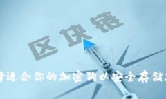 如何选择适合你的加密狗以安全存储加密货币