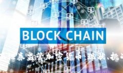 马来西亚证券监管加密货币：现状、挑战与展望