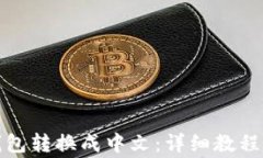 如何将以太坊钱包转换成中文：详细教程与常见