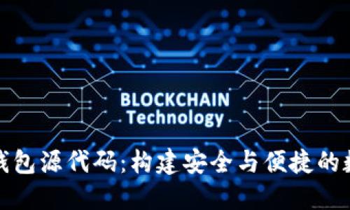 探索区块链社交钱包源代码：构建安全与便捷的数字资产管理工具