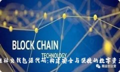 探索区块链社交钱包源代码：构建安全与便捷的