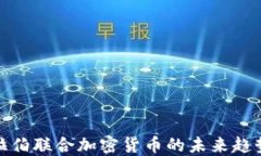 沙特阿拉伯联合加密货币的未来趋势与影响
