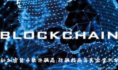 揭秘加密货币软件骗局：防骗指南与真实案例分