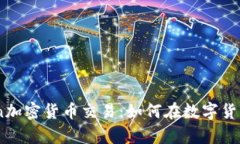 全面解析Coin加密货币交易：如何在数字货币市场