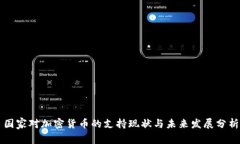 国家对加密货币的支持现状与未来发展分析