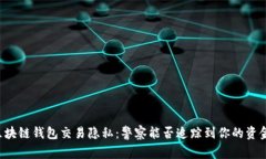 区块链钱包交易隐私：警察能否追踪到你的资金