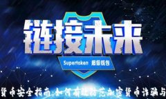 数字货币安全指南：如何有效防范加密货币诈骗