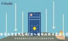 比特币非得要钱包吗？深入解析比特币存储与管
