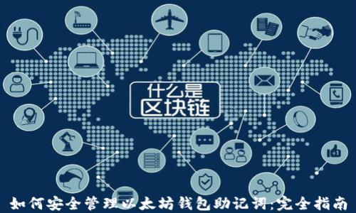 
如何安全管理以太坊钱包助记词：完全指南