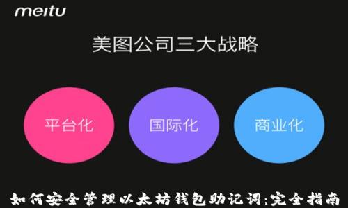 
如何安全管理以太坊钱包助记词：完全指南