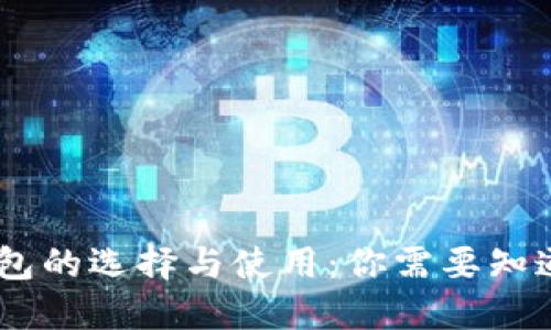 USDT钱包的选择与使用：你需要知道的一切