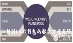 误把BTC转到USDT钱包的解决方案与预防措施