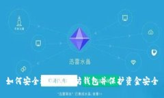 如何安全退出以太坊钱包并保护资金安全