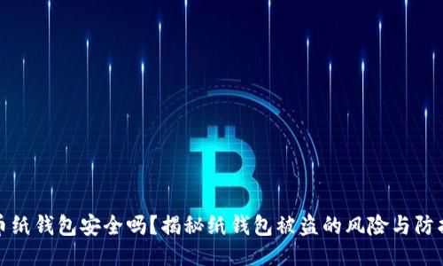 比特币纸钱包安全吗？揭秘纸钱包被盗的风险与防护措施