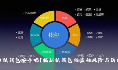 比特币纸钱包安全吗？揭秘纸钱包被盗的风险与防护措施