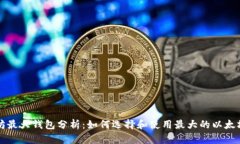 以太坊最大钱包分析：如何选择和使用最大的以