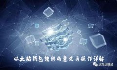 以太坊钱包转移的意义与操作详解