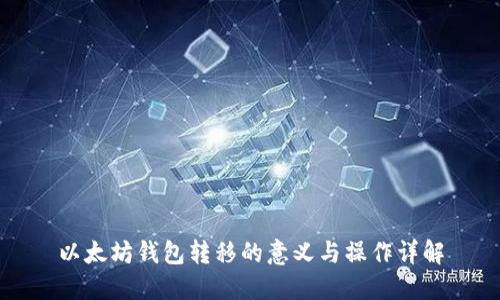 以太坊钱包转移的意义与操作详解