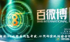 全面解析iOS比特币钱包开发：从代码实现到安全