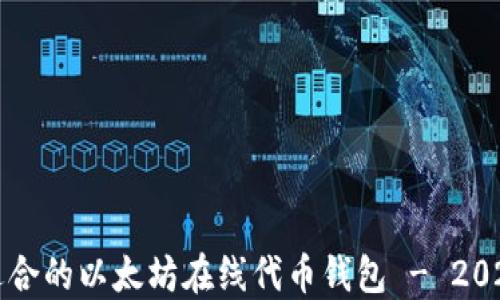 
如何选择最适合的以太坊在线代币钱包 - 2023年最新指南