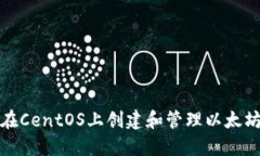 如何在CentOS上创建和管理以太坊钱包