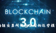 全面解析区块链交易所钱包公司的运营模式与发
