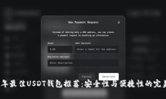 2023年最佳USDT钱包推荐：安全性与便捷性的完美结