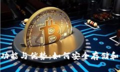 GEC比特币钱包的功能与优势：如何安全存储和管