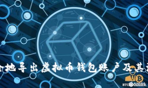 如何安全地导出虚拟币钱包账户及其注意事项
