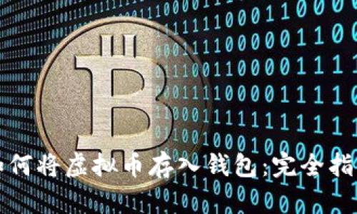 如何将虚拟币存入钱包：完全指南