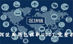 如何使用钱包收取USDT：完整指南
