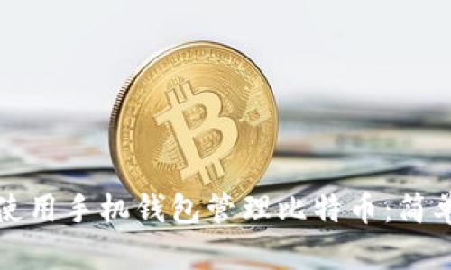 如何使用手机钱包管理比特币：简单指南