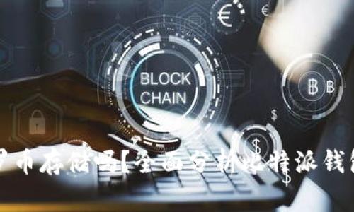 比特派钱包支持门罗币存储吗？全面分析比特派钱包对门罗币的兼容性
