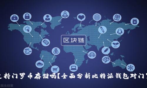 比特派钱包支持门罗币存储吗？全面分析比特派钱包对门罗币的兼容性
