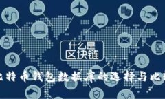 比特币钱包数据库的选择与比较