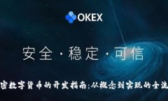 加密数字货币的开发指南：从概念到实现的全流