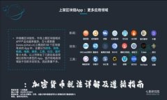 : 加密货币税法详解及遵循指南