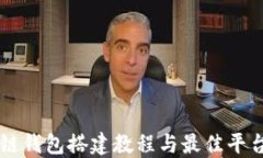区块链钱包搭建教程与最佳平台推荐
