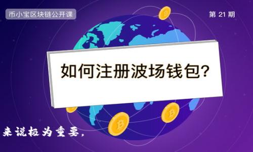 比特币钱包是什么意思

比特币钱包是用于存储、发送和接收比特币的一种工具或软件。与现实中的钱包不同，比特币钱包并不真实存储比特币，而是存储与比特币相关的密钥。这些密钥用来访问和管理比特币交易，确保用户能够安全地进行加密货币的交互。

比特币钱包的种类主要有三种：热钱包、冷钱包和纸钱包。热钱包是在线钱包，适合频繁交易；冷钱包是离线钱包，更加安全，适合长期存储；纸钱包则是通过打印密钥和二维码的方式来保存。

以下是有关比特币钱包的一些重要信息：

1. **基本概念**：
   比特币钱包的核心功能是生成公钥和私钥，公钥用于接收比特币，私钥则是用于签署交易和证明资金所有权。

2. **钱包种类**：
   - 热钱包：方便快捷，但安全性相对较低。
   - 冷钱包：安全性高，适合长期存储，但使用不便。
   - 纸钱包：最原始的存储方式，可以抵御黑客攻击，但易损坏丢失。

3. **使用安全**：
   保护钱包安全至关重要，应当使用复杂密码、双重认证等措施来防止资金被盗。

4. **备份与恢复**：
   定期备份钱包非常重要，以防数据丢失或设备损坏。

5. **应用场景**：
   比特币钱包不仅可以用于日常交易，还可以进行投资和理财。

总结来说，比特币钱包是用户参与比特币生态系统的基础设施，理解其运作及安全性对投资者来说极为重要。