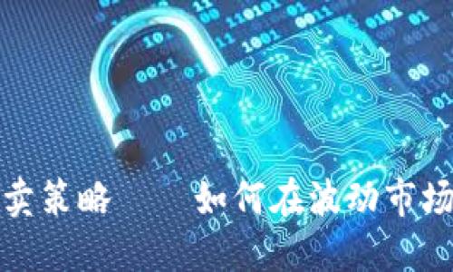 加密货币买卖策略——如何在波动市场中获取利润